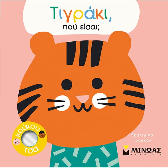 Τιγράκι, πού είσαι; image 0