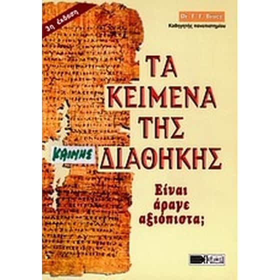 Τα κείμενα της Καινής Διαθήκης image 0