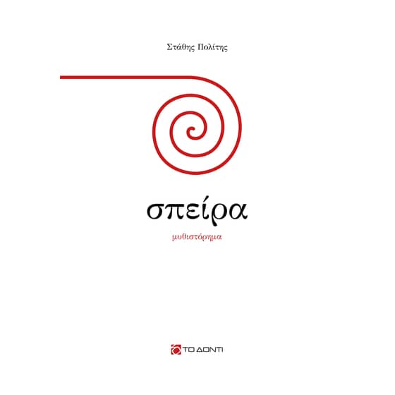 Σπείρα image 0