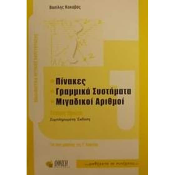 Βοήθημα Μαθηματικά Θετικής Κατεύθυνσης Γ' Λυκείου (Ώθηση/Κακκαβάς, Βασίλης) image 0