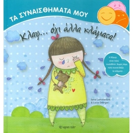 Τα συναισθήματα μου- Κλαψ...όχι άλλα κλάματα