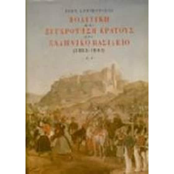 Πολιτική και συγκρότηση κράτους στο ελληνικό βασίλειο 1833-1843 image 0