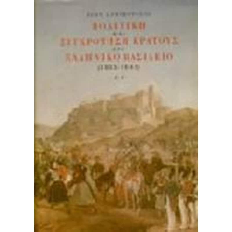 Πολιτική και συγκρότηση κράτους στο ελληνικό βασίλειο 1833-1843