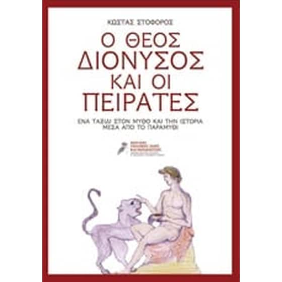 Ο θεός Διόνυσος και οι πειρατές image 0