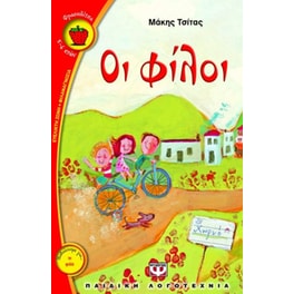 Οι φίλοι