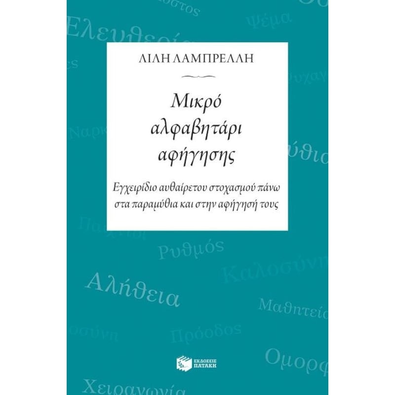Μικρό αλφαβητάρι αφήγησης