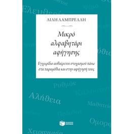 Μικρό αλφαβητάρι αφήγησης