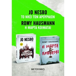Πακέτο: Η Μάρτα κοιμάται // Το νησί των αρουραίων