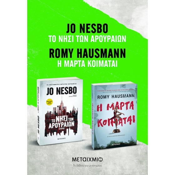 Πακέτο: Η Μάρτα κοιμάται // Το νησί των αρουραίων image 0