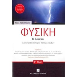 Βοήθημα Φυσική Β' λυκείου