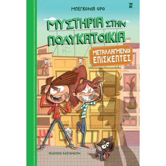 Μεταλλαγμένοι επισκέπτες image 0