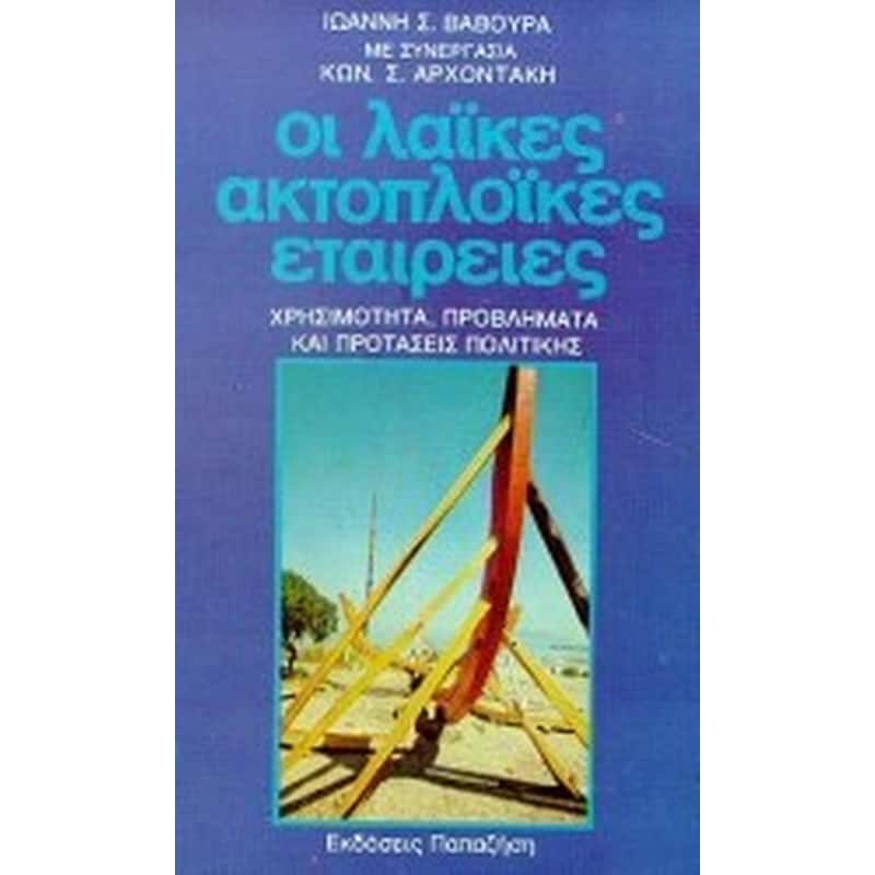 Οι λαϊκές ακτοπλοϊκές εταιρείες