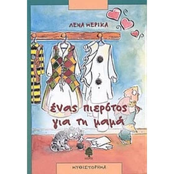 Ένας πιερότος για τη μαμά image 0