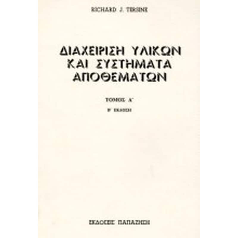 Διαχείριση υλικών και συστήματα αποθεμάτων