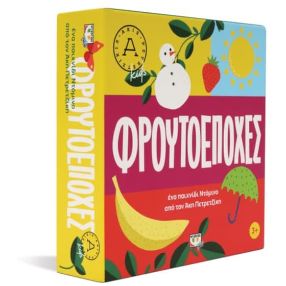 Ντόμινο Φρουτοεποχές από τον Άκη Πετρετζίκη Επιτραπέζιο (Ψυχογιός) image 0