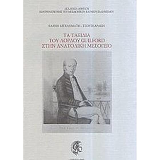 Τα ταξίδια του λόρδου Guilford στην ανατολική Μεσόγειο image 0