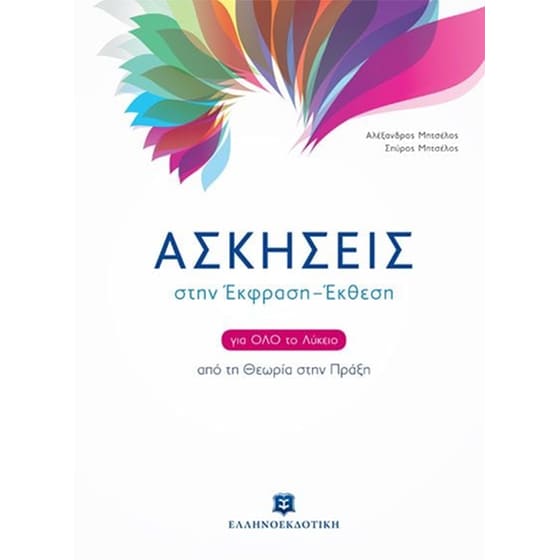 Βοήθημα Ασκήσεις στην Έκφραση - Έκθεση για όλο το Λύκειο image 0