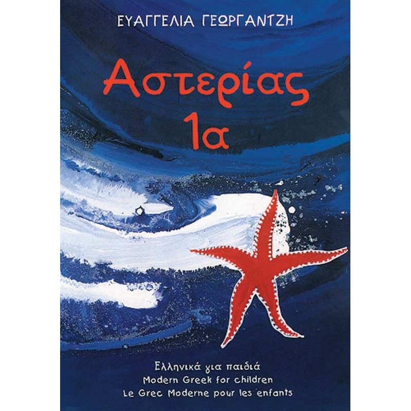 Αστερίας 1Α- Γραπτές ασκήσεις στα ελληνικά