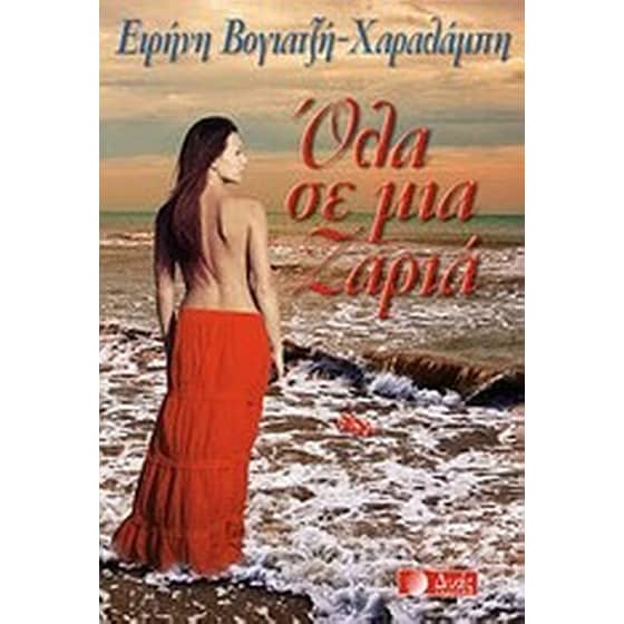 Όλα σε μια ζαριά image 0