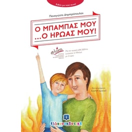 Ο μπαμπάς μου... ο ήρωας μου!