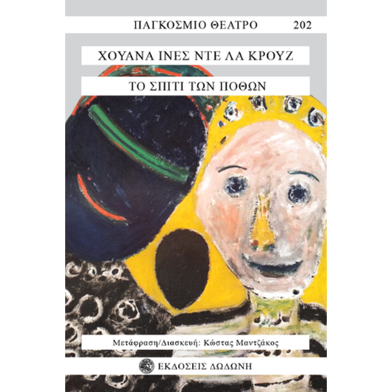 ΤΟ ΣΠΙΤΙ ΤΩΝ ΠΟΘΩΝ