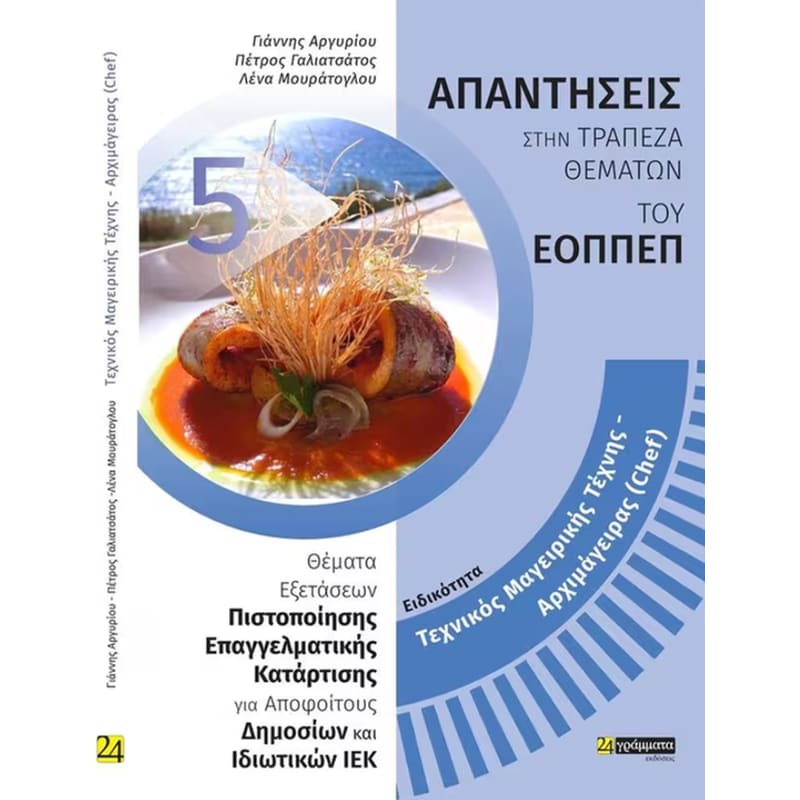 Τεχνικός Μαγειρικής Τέχνης – Αρχιμάγειρας (Chef)