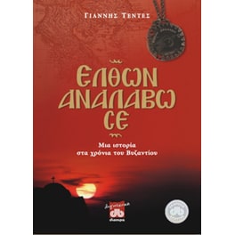 Ελθών αναλάβω σε