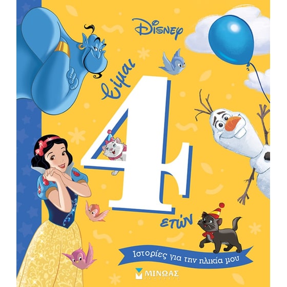 Είμαι 4 ετών image 0