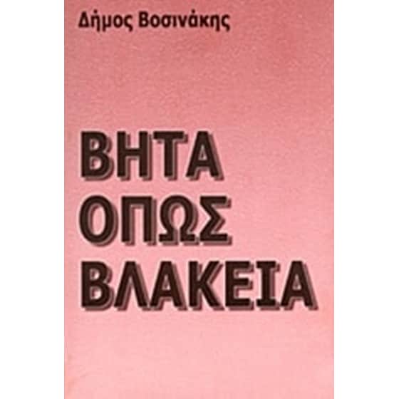 Βήτα όπως βλακεία image 0