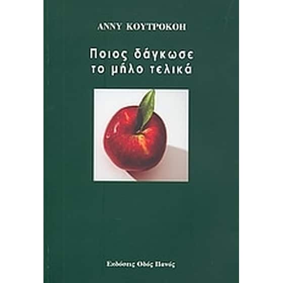 Ποιος δάγκωσε το μήλο τελικά image 0