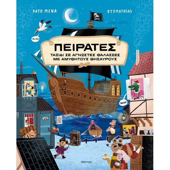Πειρατές image 0