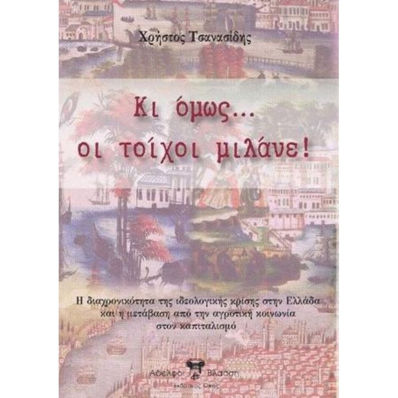 Κι όμως οι τοίχοι μιλάνε!