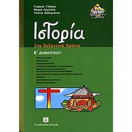 Βοήθημα Ιστορία Ε' Δημοτικού