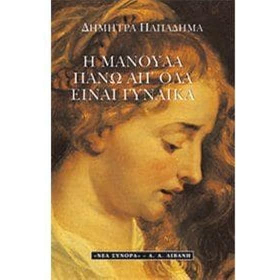 Η μανούλα πάνω απ' όλα είναι γυναίκα image 0