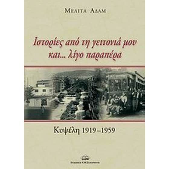 Ιστορίες από τη γειτονιά μου και... λίγο παραπέρα image 0