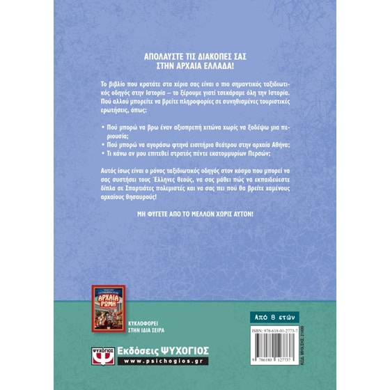 Ο έξυπνος οδηγός για την Αρχαία Ελλάδα - Εγχειρίδιο για χρονοταξιδιώτες image 2