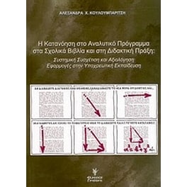 Η κατανόηση στο αναλυτικό πρόγραμμα στα σχολικά βιβλία και στη διδακτική πράξη- Συστημική συσχέτιση και αξιολόγηση