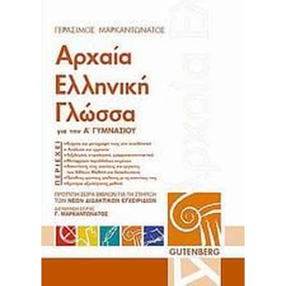 Βοήθημα Αρχαία ελληνική γλώσσα για την Α' γυμνασίου image 0