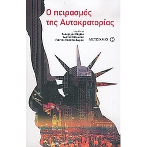 Ο πειρασμός της αυτοκρατορίας image 0