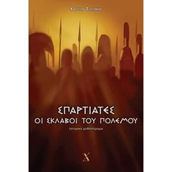 Σπαρτιάτες- Οι σκλάβοι του πολέμου image 0