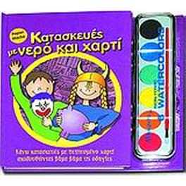 Κατασκευές με νερό και χαρτί