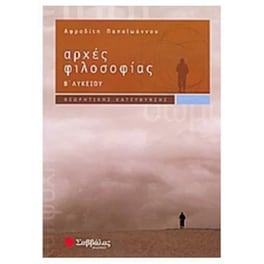 Βοήθημα Αρχές Φιλοσοφίας Β' Λυκείου