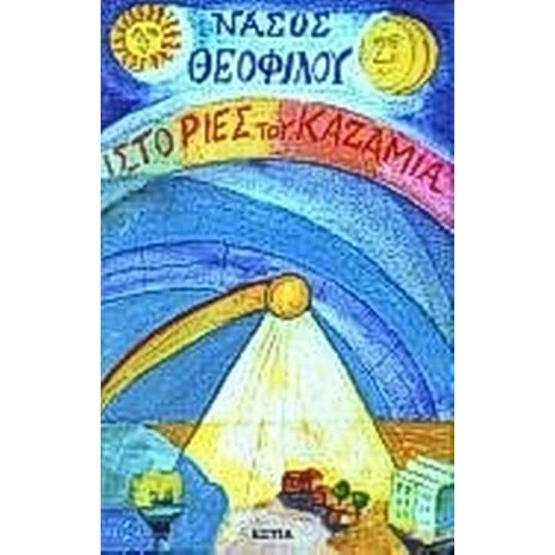 Ιστορίες του καζαμία