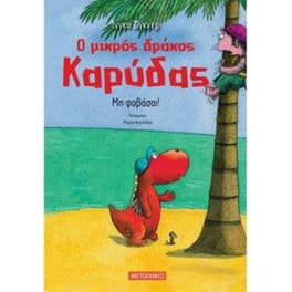 Μη φοβάσαι-ο μικρός δράκος καρύδας