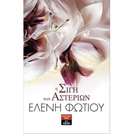 Η σιγή των αστεριών