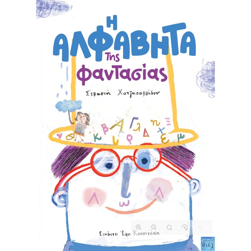 Η Αλφαβήτα της φαντασίας