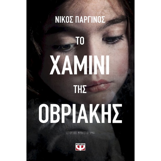 Το χαμίνι της Οβριακής image 0