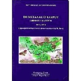 Το Μεταλλείο Ταύρου "Μπουγά Μαντέν" 1826 - 1924