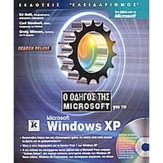 Ο οδηγός της Microsoft για τα Microsoft Windows XP image 0