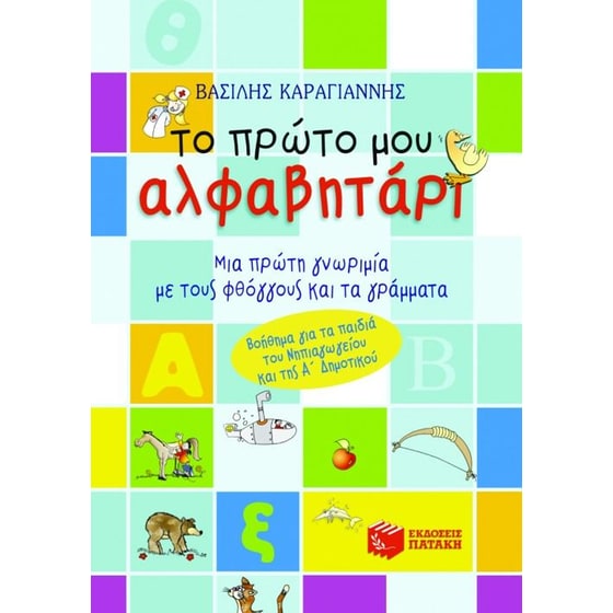 Το πρώτο μου αλφαβητάρι image 0